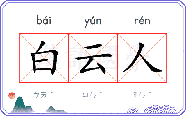 白云人