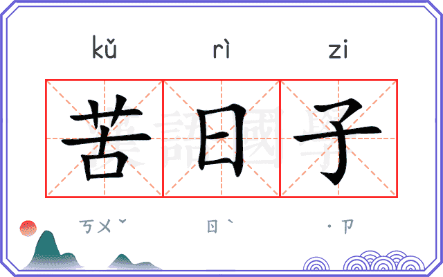 苦日子