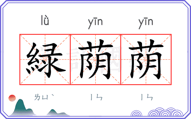 緑荫荫