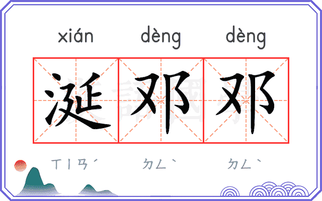 涎邓邓