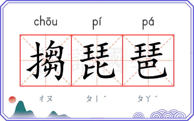 搊琵琶