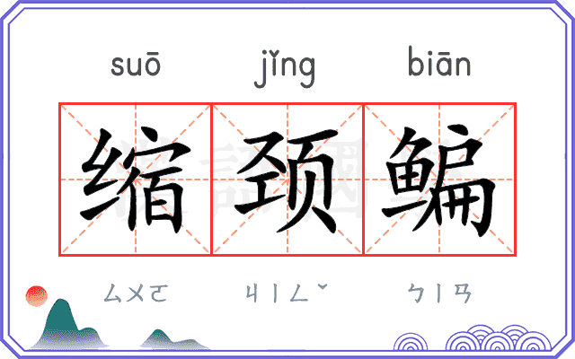 缩颈鳊