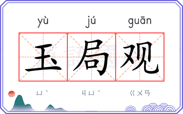 玉局观