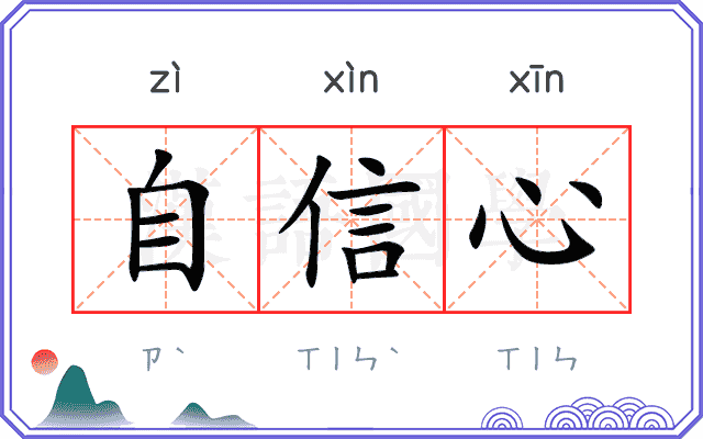 自信心
