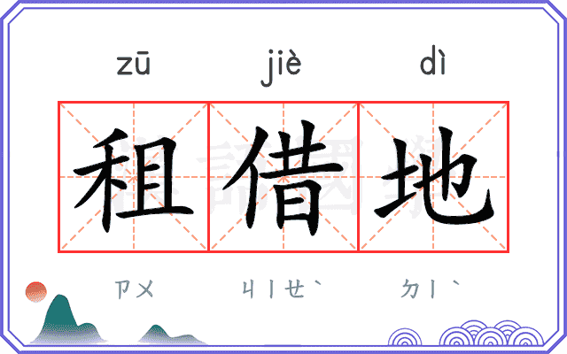 租借地