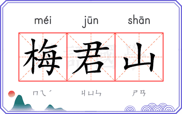 梅君山