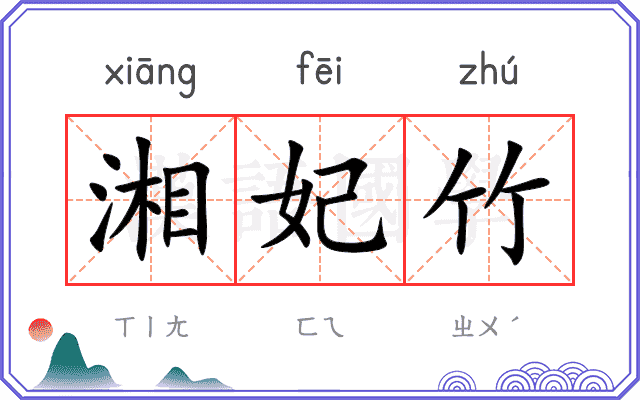 湘妃竹