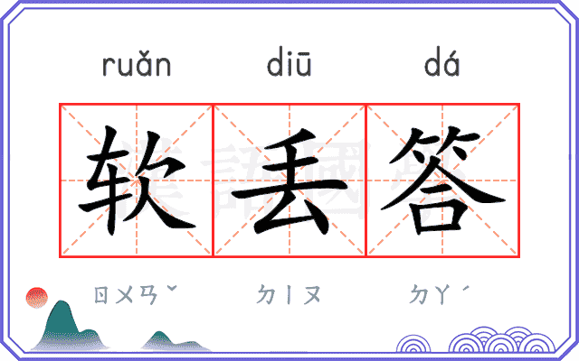 软丢答