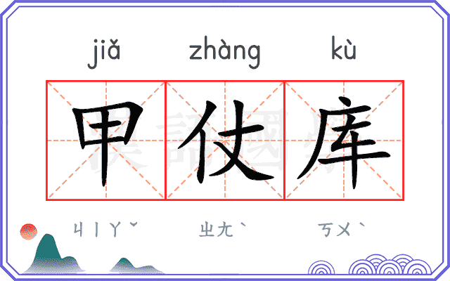 甲仗库