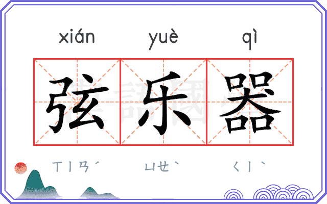 弦乐器