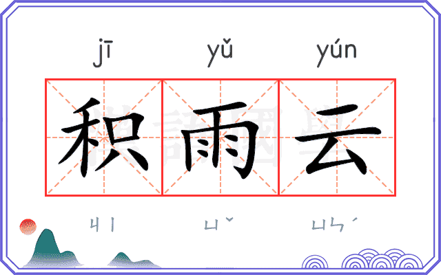 积雨云