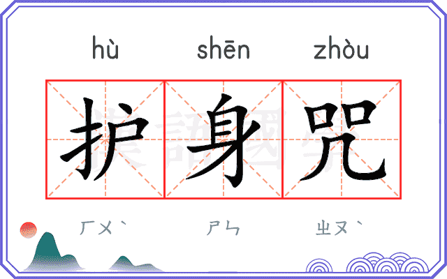 护身咒