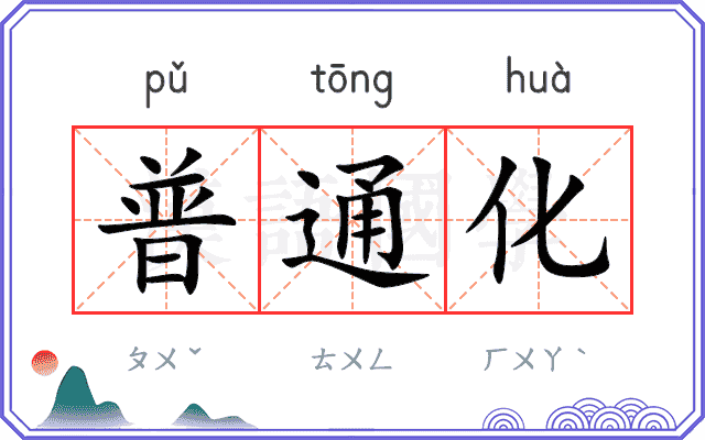 普通化