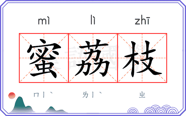蜜荔枝