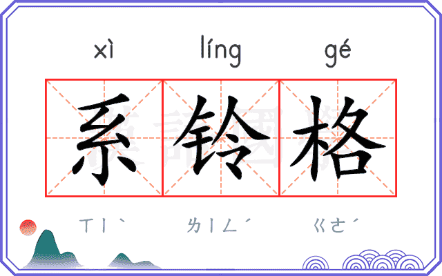 系铃格