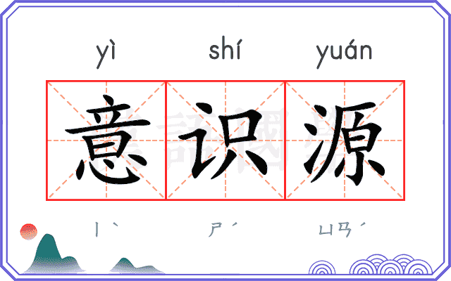 意识源