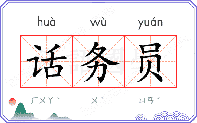 话务员