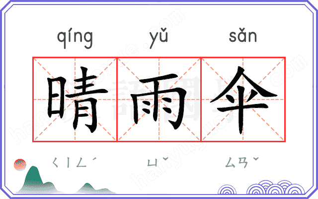 晴雨伞