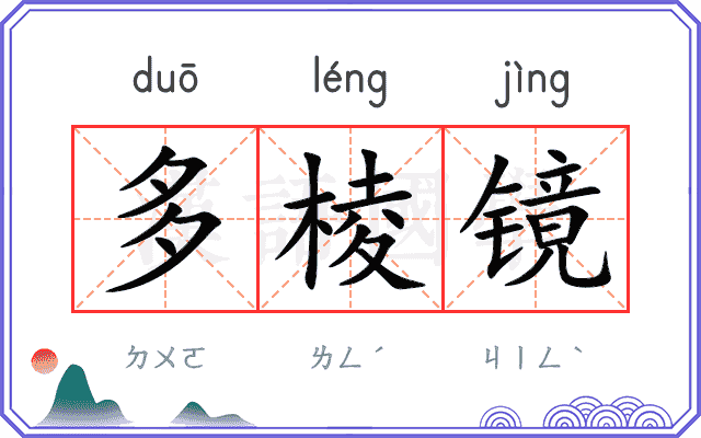 多棱镜