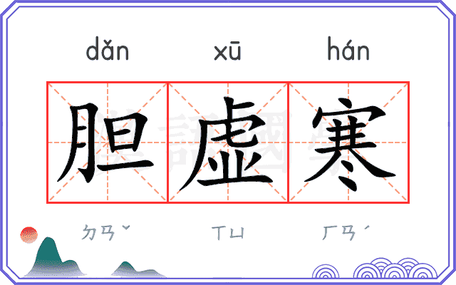 胆虚寒