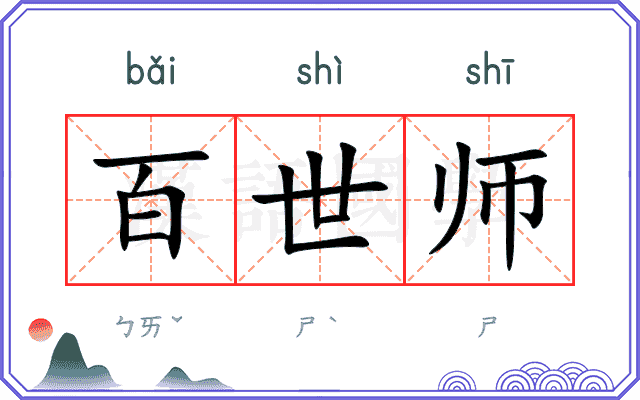 百世师