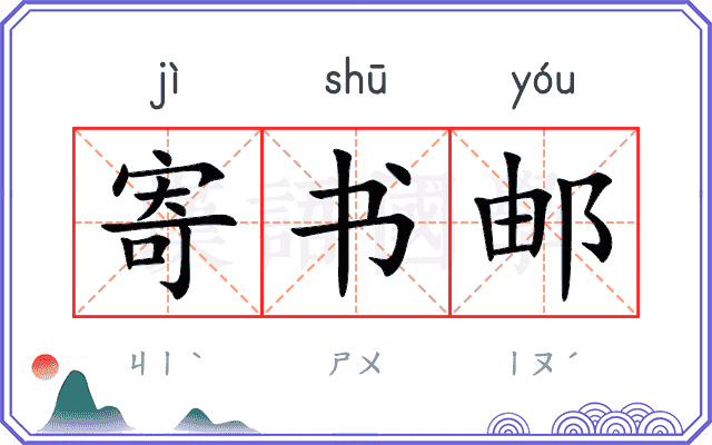 寄书邮