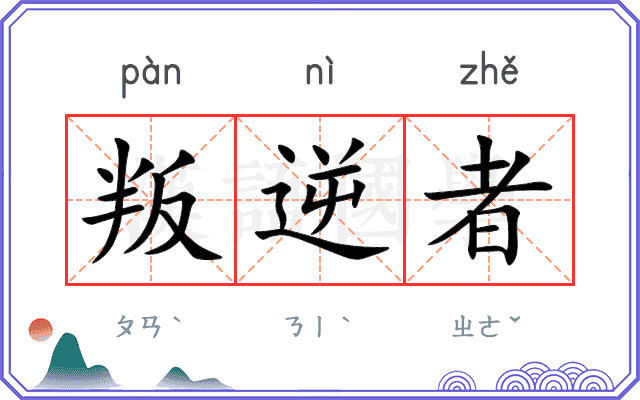 叛逆者