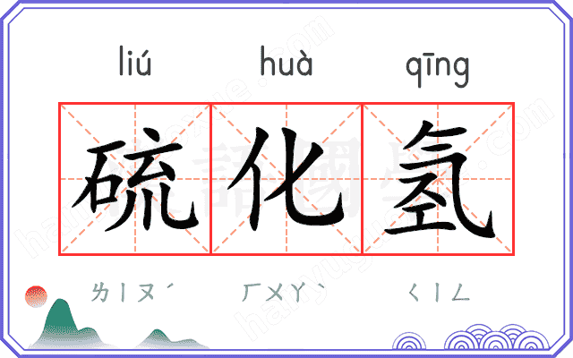 硫化氢