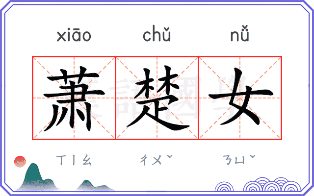 萧楚女