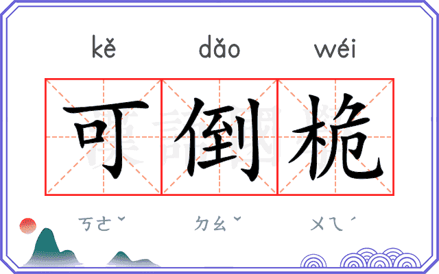 可倒桅