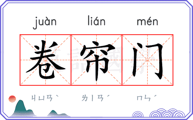 卷帘门