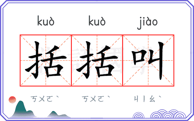 括括叫