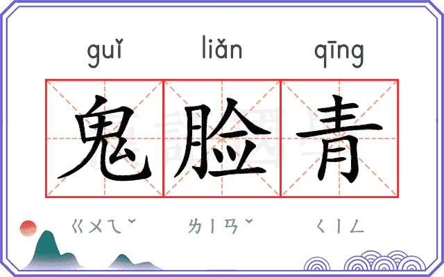 鬼脸青