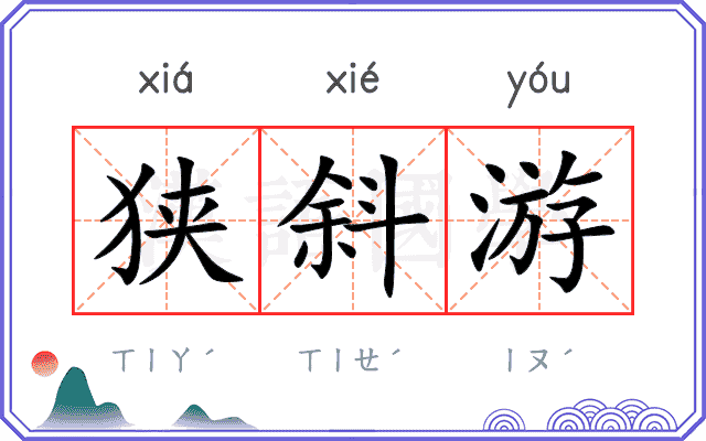 狭斜游