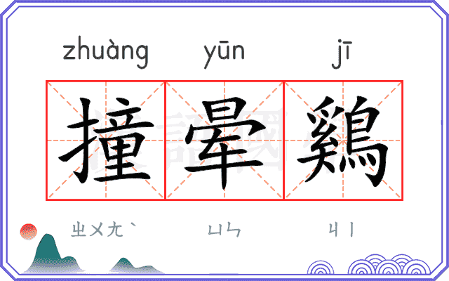 撞晕鷄