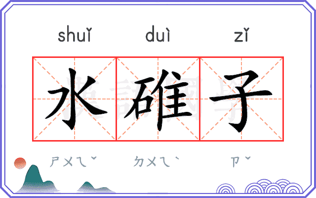 水碓子
