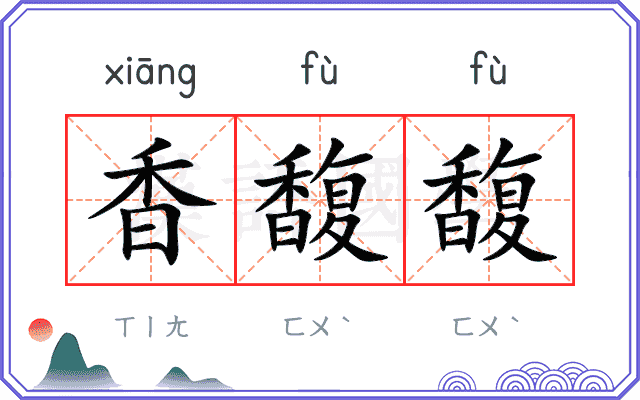 香馥馥