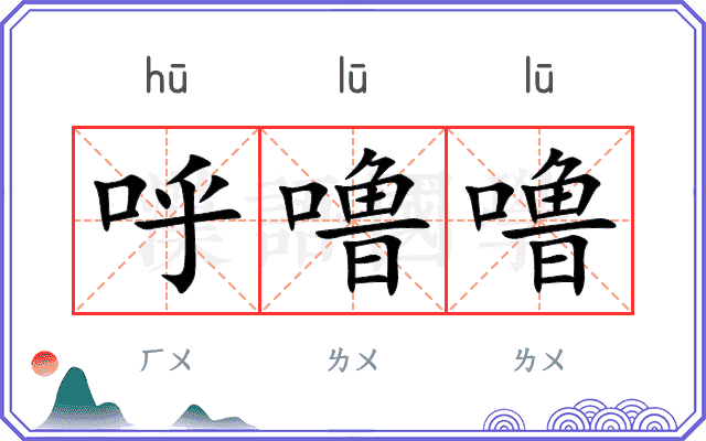呼噜噜