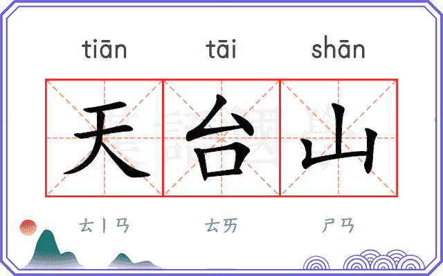 天台山