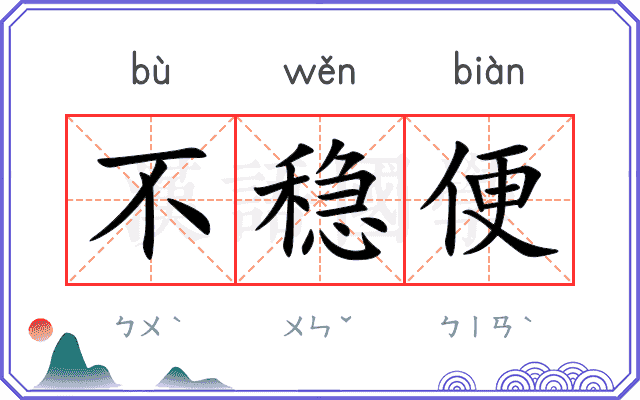 不稳便