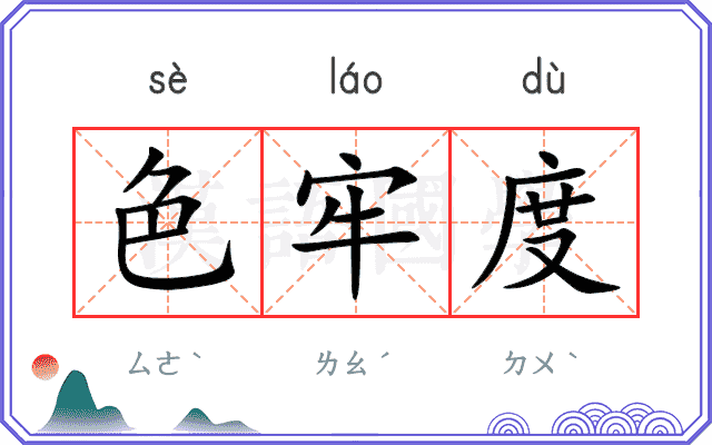 色牢度