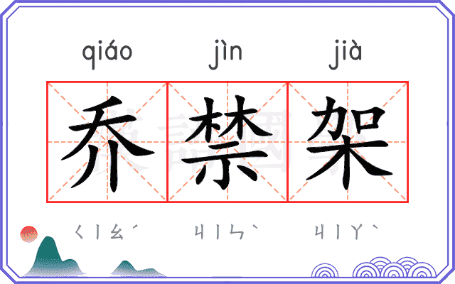 乔禁架