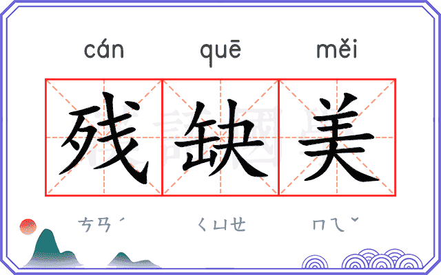 残缺美