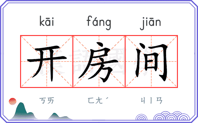 开房间