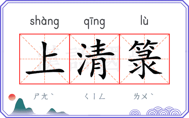 上清箓