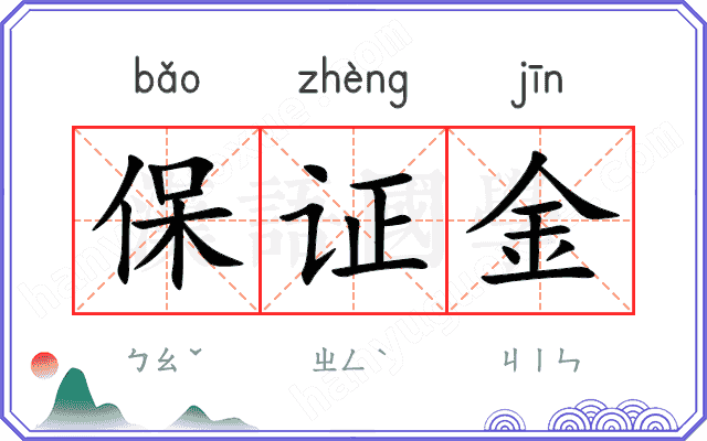 保证金