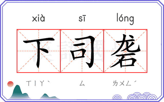 下司砻