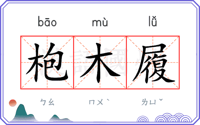 枹木履