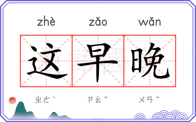 这早晚