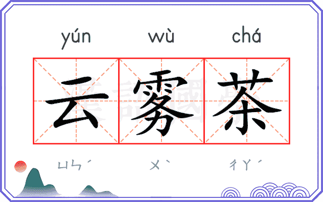 云雾茶